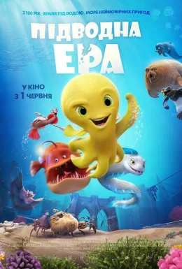 Підводна ера