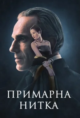 Примарна нитка