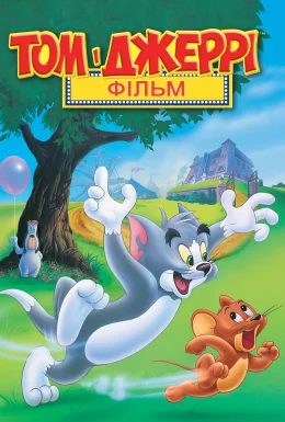 Том і Джеррі: Мотор