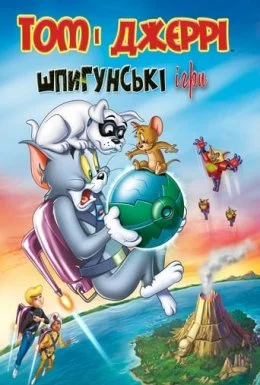 Том і Джеррі: Шпигунські ігри