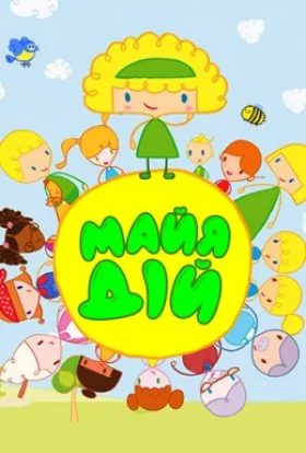 Майя Дій