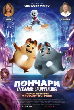 Пончари. Глобальне заокруглення