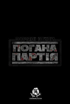 Зоряні Війни: Погана партія