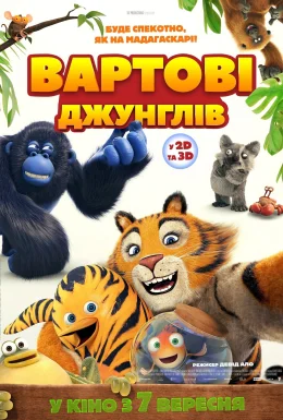 Вартові джунглів