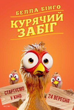 Белла Бінго. Курячий забіг