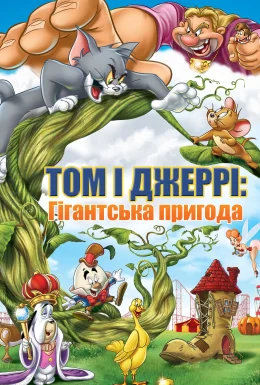 Том і Джеррі: Гігантська пригода