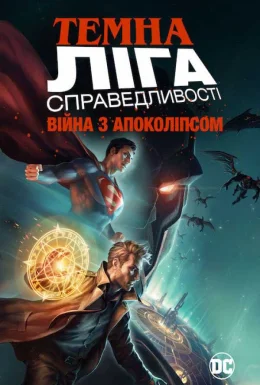 Темна Ліга Справедливості: Війна Апокаліпса