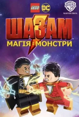 Лего Шазам: Магія і монстри