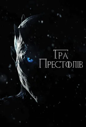 Гра Престолів