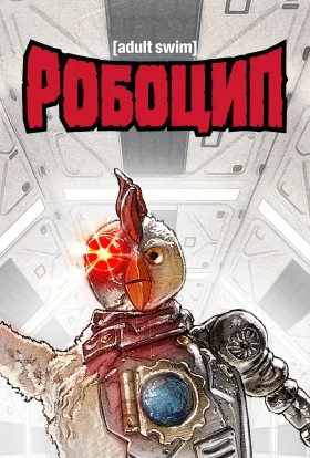 Робоцип