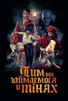 Чим ми займаємося в тінях