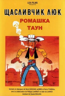Щасливчик Люк: Ромашка Таун / Дейзі Таун