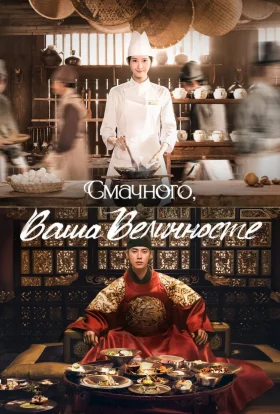 Смачного, Ваша Величносте