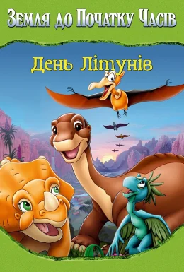 Земля до початку часів 12: День літунів