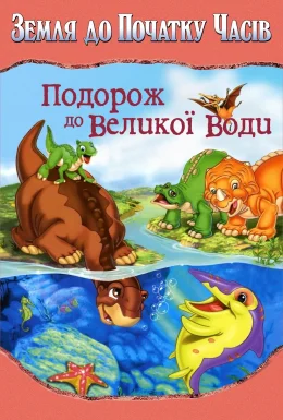 Земля до початку часів 9. Подорож до великої води