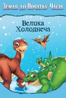 Земля до початку часів 8: Велика холоднеча