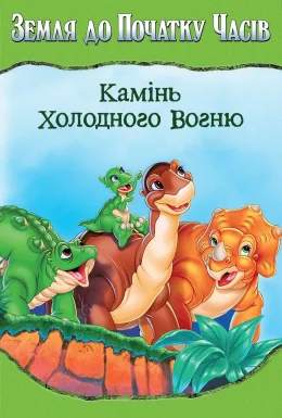 Земля до початку часів 7: Камінь Холодного Вогню