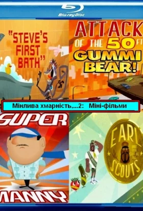 Мінлива хмарність, часом фрикадельки 2: Міні-фільми 1 сезон