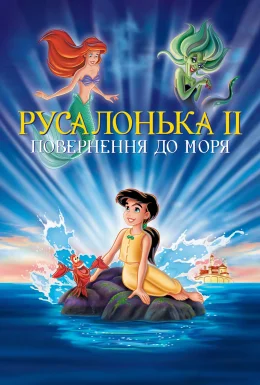 Русалонька 2: Повернення в море