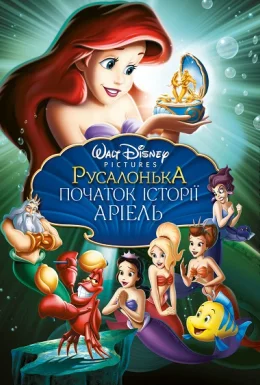 Русалонька 3: Дитинство Аріель