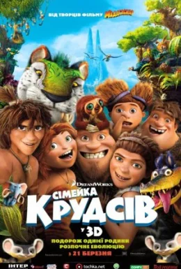Сімейка Крудсів