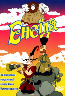 Енеїда