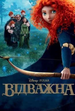 Відважна