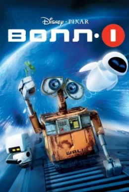 ВОЛЛ-І