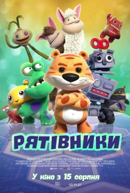 Рятівники