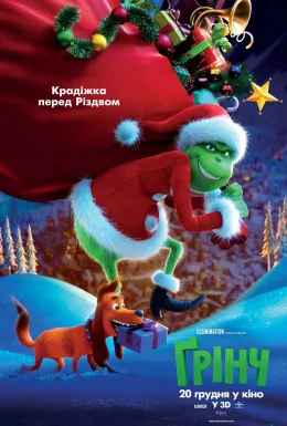 Ґрінч / Грінч