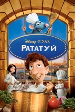 Рататуй
