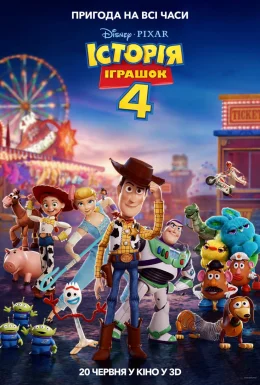 Історія іграшок 4