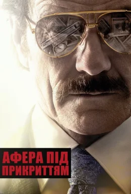 Афера під прикриттям