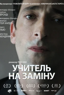 Відчуження / Учитель на заміну