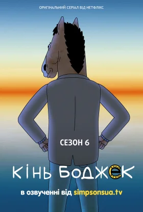 Кінь БоДжек