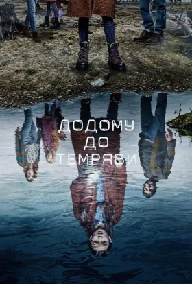 Додому до темряви
