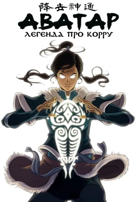 Легенда про Корру