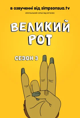 Великий Рот