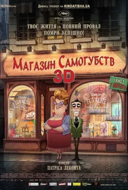Магазин самогубств