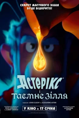 Астерікс і таємне зілля