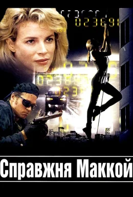 Справжня Маккой