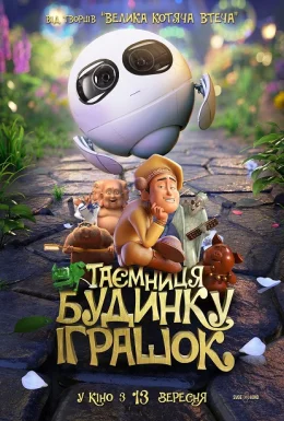 Таємниця будинку іграшок