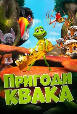 Пригоди Квака