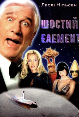 Шостий елемент