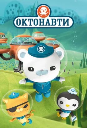 Октонавти