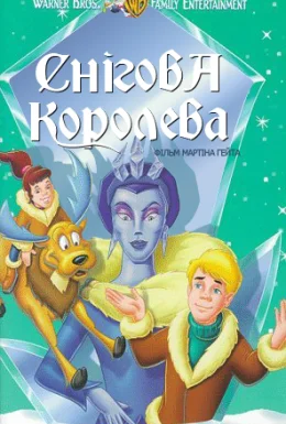 Снігова королева