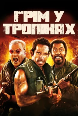 Грім у тропіках [Розширена версія]