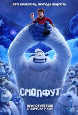 Смолфут