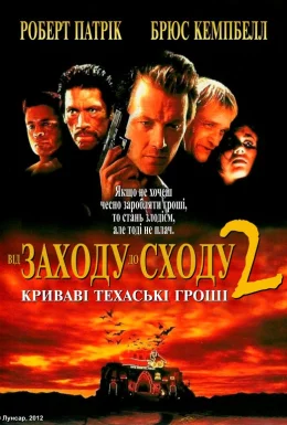 Від сутінків до світанку 2: Криваві гроші Техасу