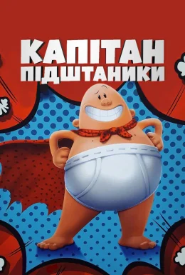 Капітан Підштаник